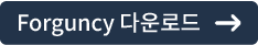 https://www.mescius.co.kr/forguncy/download