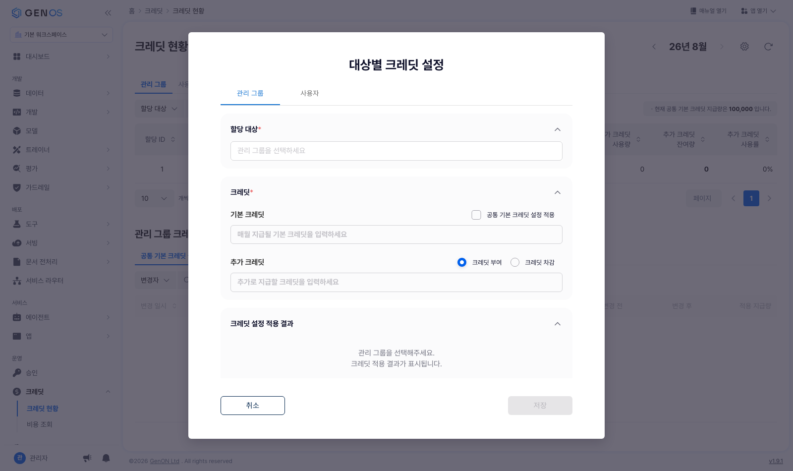 대상별 크레딧 설정