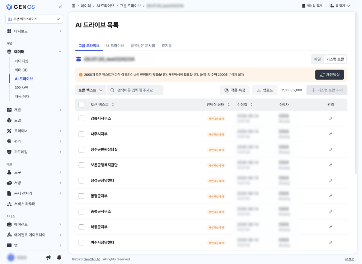 커스텀 토큰 목록 테이블과 상단 통합검색·적용 속성·업로드·재인덱싱·사용량·커스텀 토큰 추가 버튼