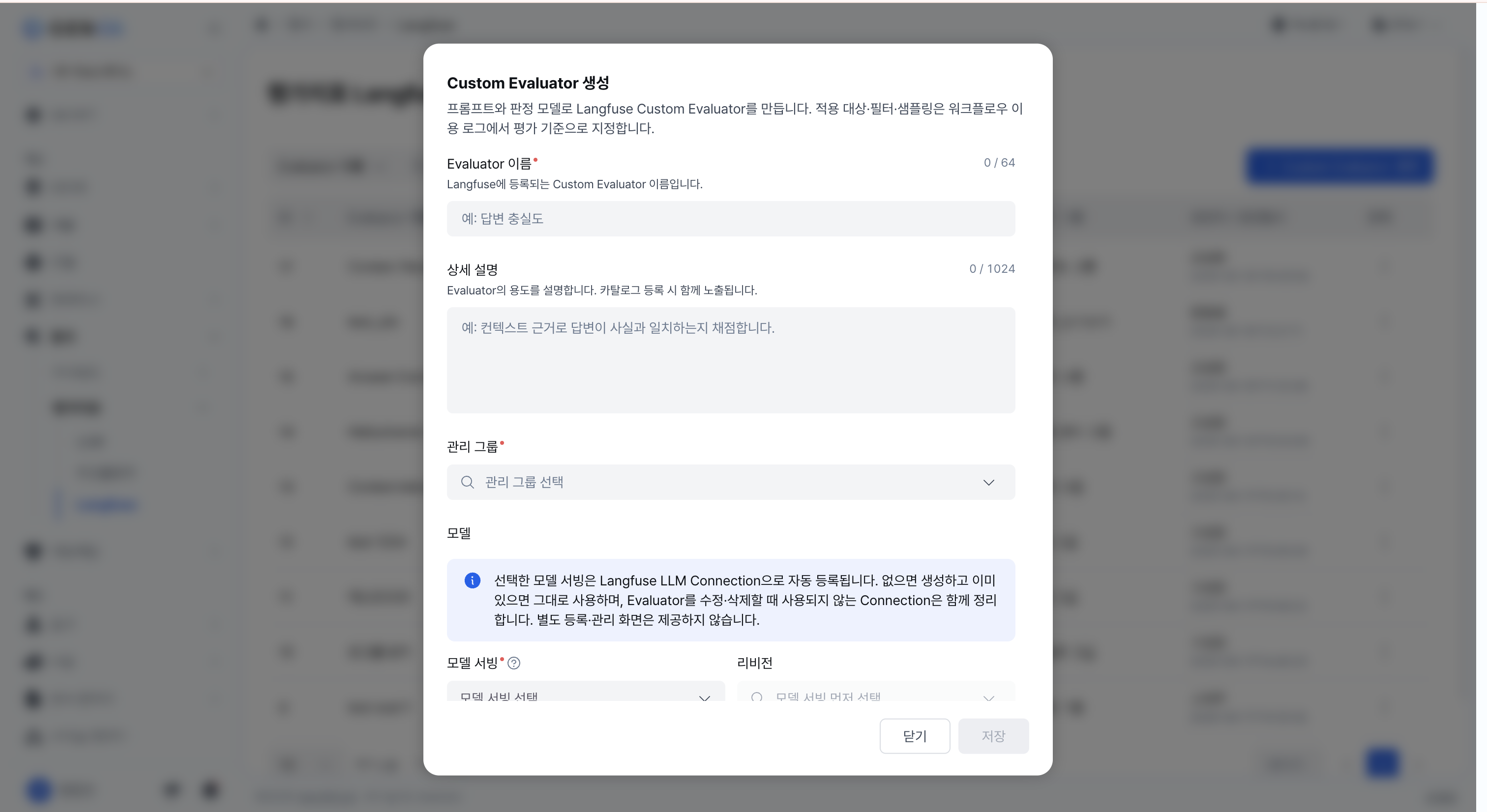 Custom Evaluator 생성 모달 상단 — 이름·설명·관리 그룹·모델 서빙