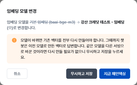 임베딩 모델 변경 확인