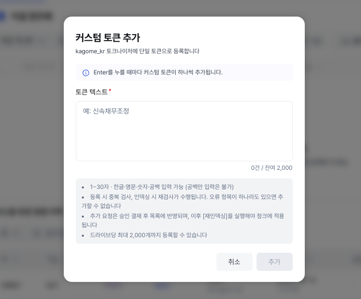 커스텀 토큰 추가 모달 — 다건 태그 입력·안내·입력 규칙·오류 표시