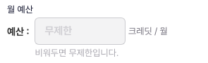 월 예산 무제한