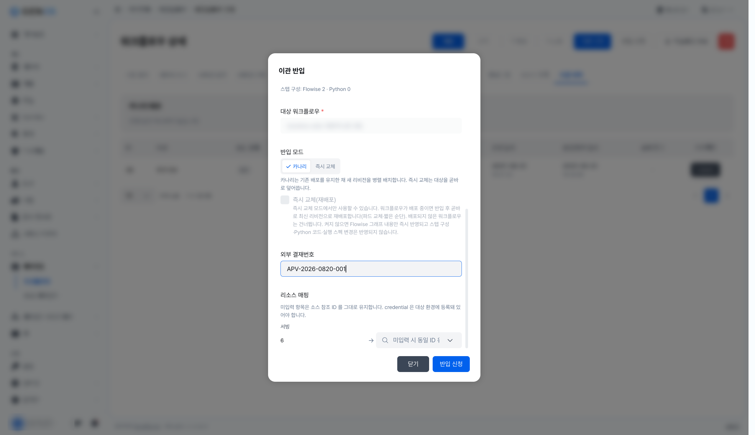 반입 모달 — 제출 준비