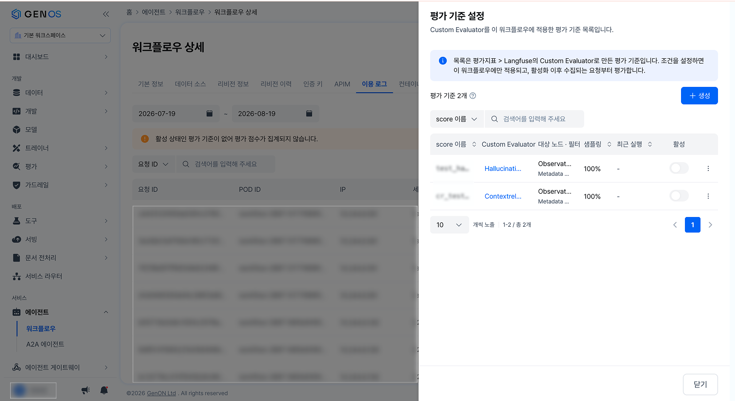 평가 기준 설정 사이드 패널 — 목록·활성 토글