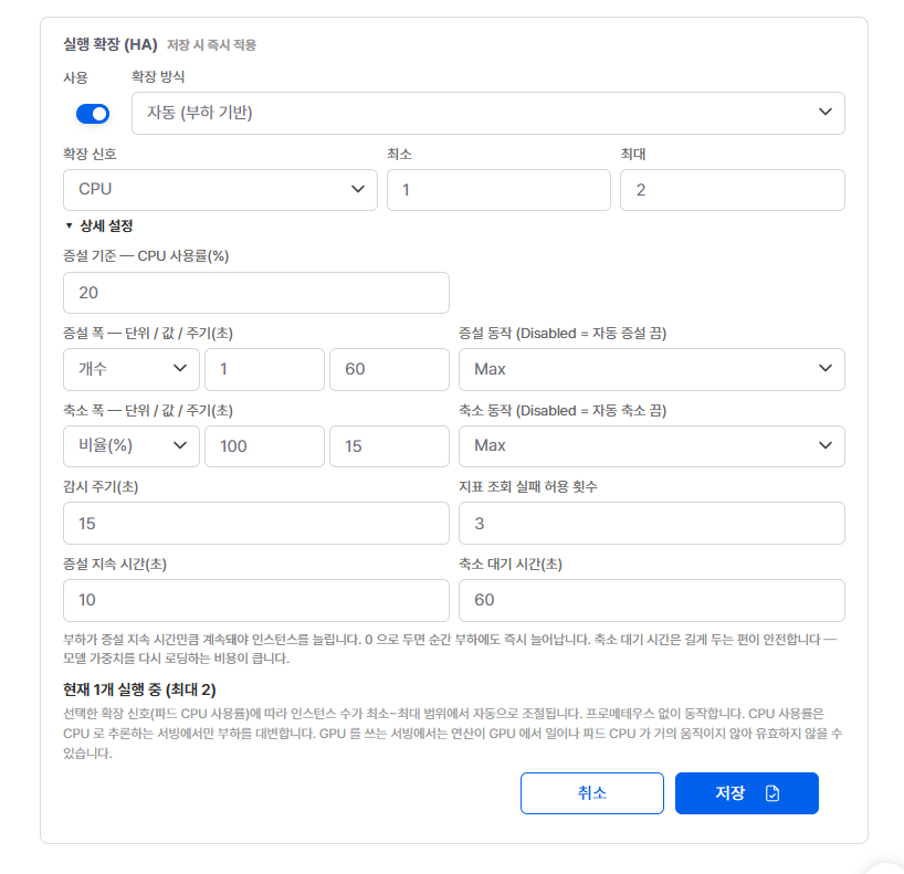 모델 서빙 상세 설정 화면