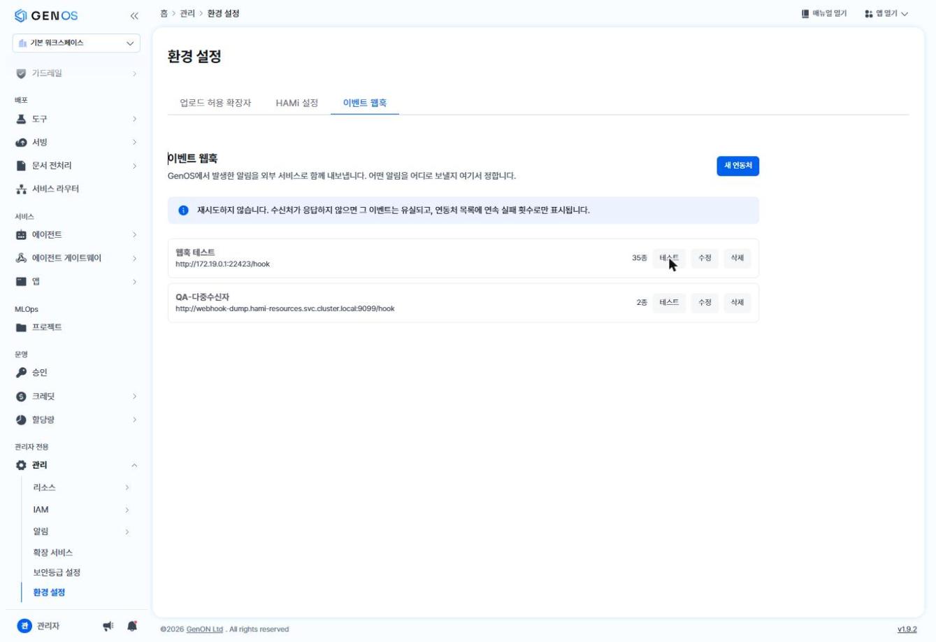 이벤트 웹훅 탭 — 등록된 연동처 목록과 각 연동처의 수신 URL·알림 종류 개수