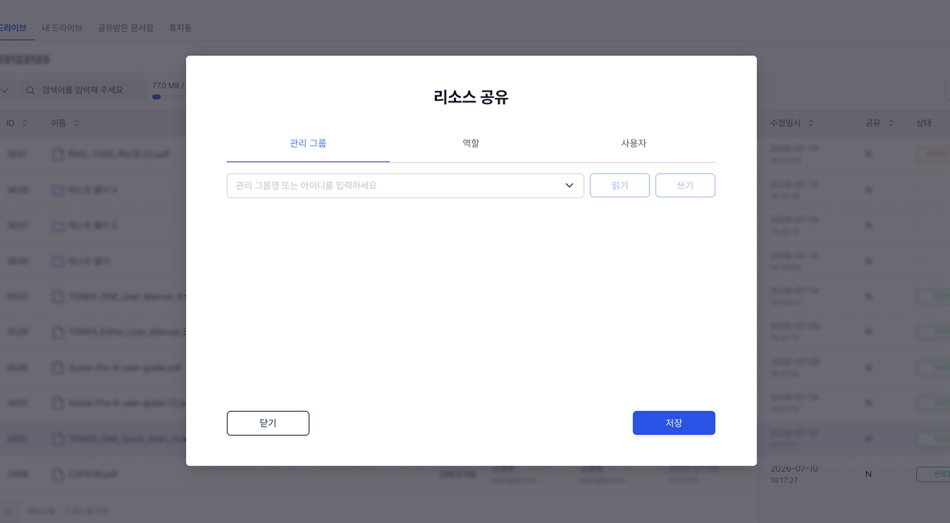 공유하기 — 리소스 공유 모달(관리 그룹·역할·사용자)