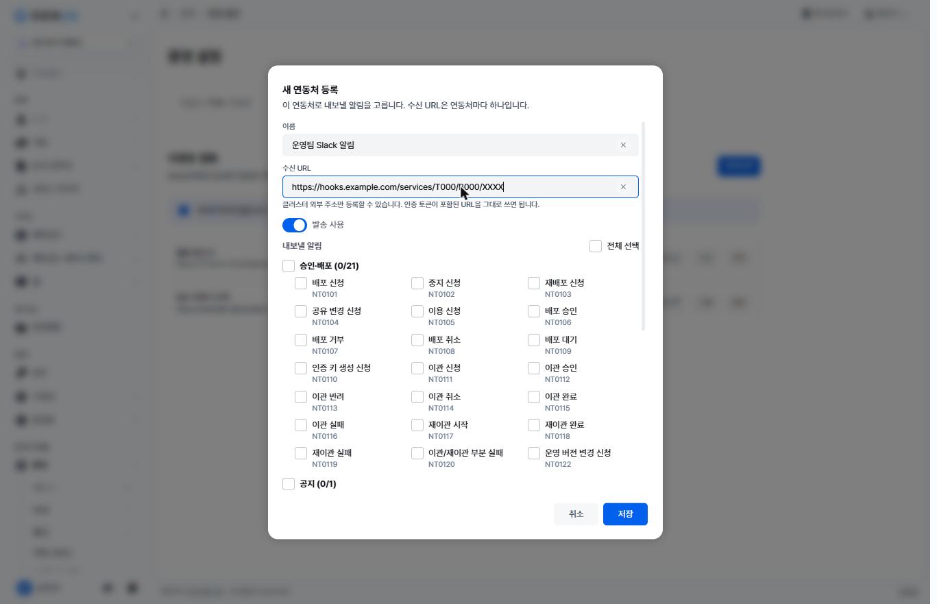 새 연동처 등록 창 — 이름·수신 URL·발송 사용 토글과 알림 종류 체크박스