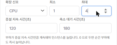 증설 지속 시간과 축소 대기 시간 입력