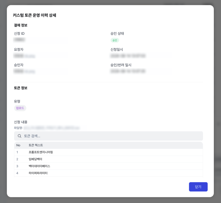 운영 이력 상세 모달 — 결재 정보와 토큰 정보