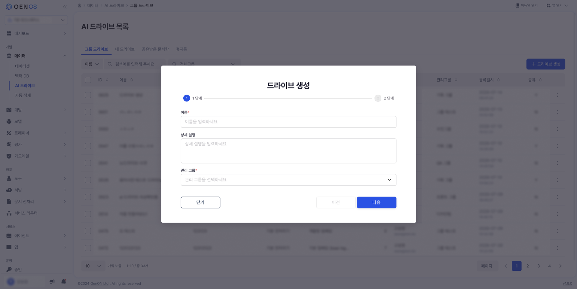드라이브 생성 1단계 — 기본 정보 입력