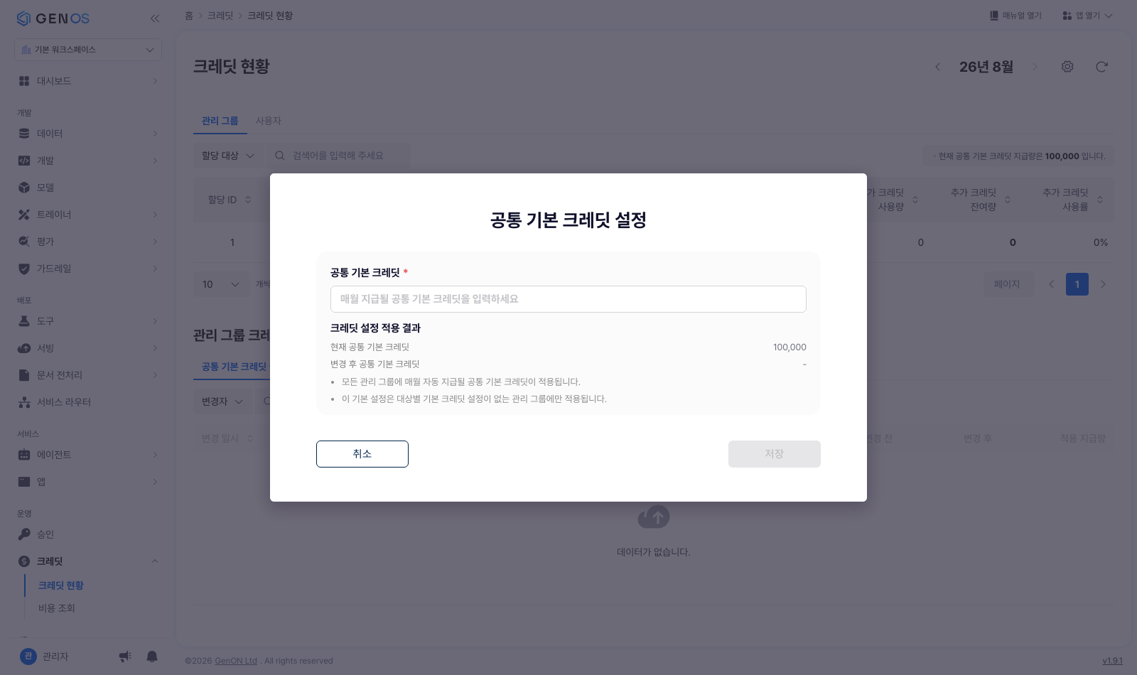 공통 기본 크레딧 설정