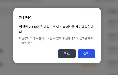 재인덱싱 확인 다이얼로그와 진행 배너·플로팅 위젯