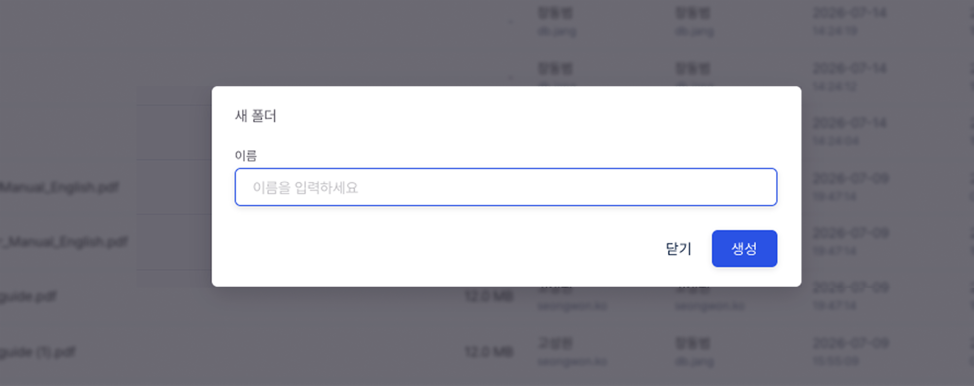 새 폴더 — 폴더 이름 입력 모달