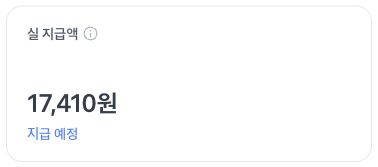 정산 내역에 실 지급액 17,410원과 지급 예정 상태가 함께 표시된 확대 카드