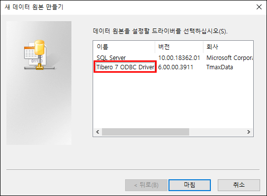사용자 DSN - Tibero 7 ODBC Driver 선택