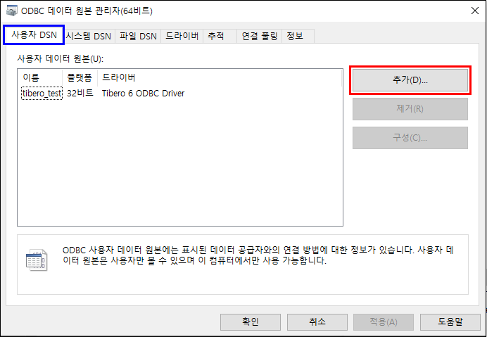 사용자 DSN - 추가