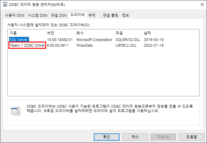 Tibero 7 ODBC Driver 설치 확인